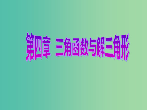 高考数学总复习 第4章 三角函数与解三角形 第1节 任意角和弧度制及任意角的三角函数课件 文 新人教