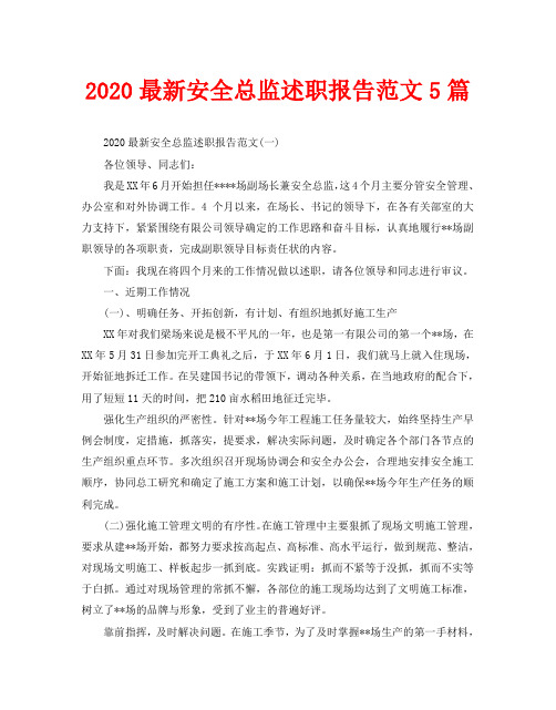 2020最新安全总监述职报告范文5篇