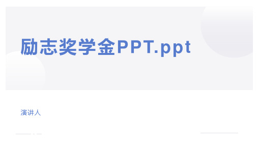 励志奖学金PPT.ppt