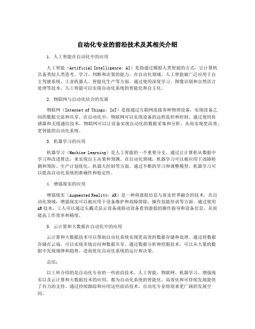 自动化专业的前沿技术及其相关介绍