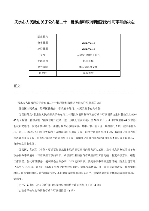 天水市人民政府关于公布第二十一批承接和取消调整行政许可事项的决定-天政发〔2021〕3号