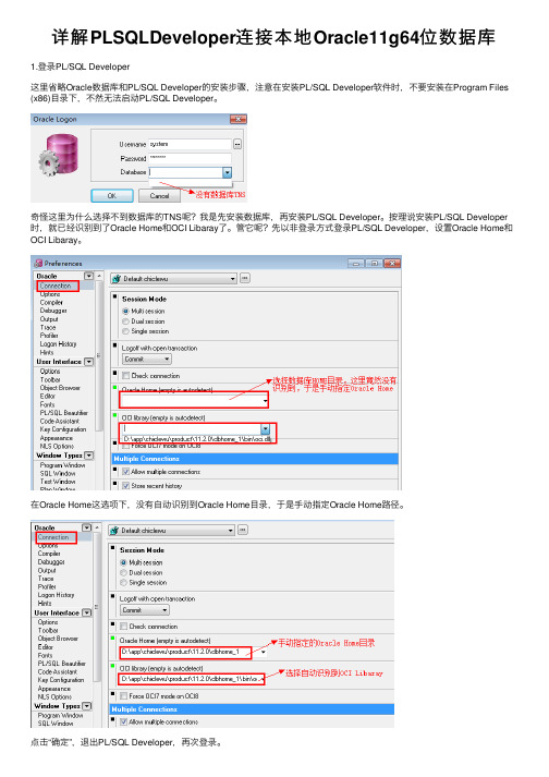 详解PLSQLDeveloper连接本地Oracle11g64位数据库