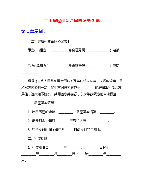 二手房屋租赁合同协议书7篇