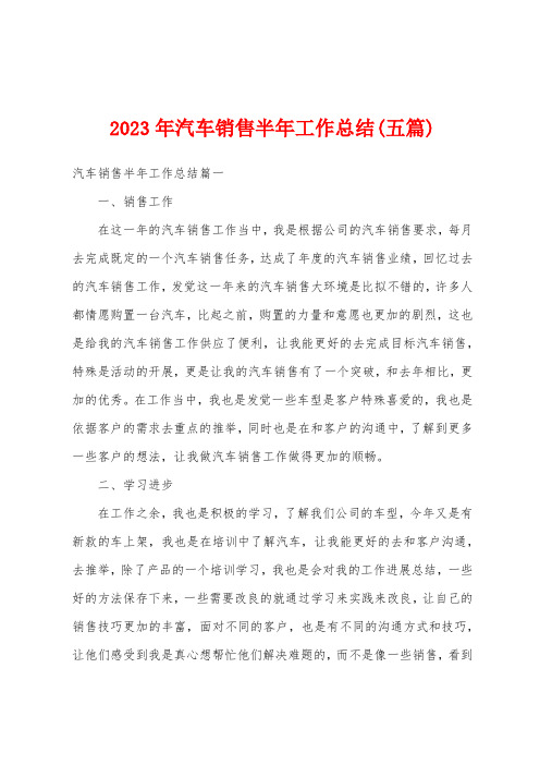 2023年汽车销售半年工作总结(五篇)