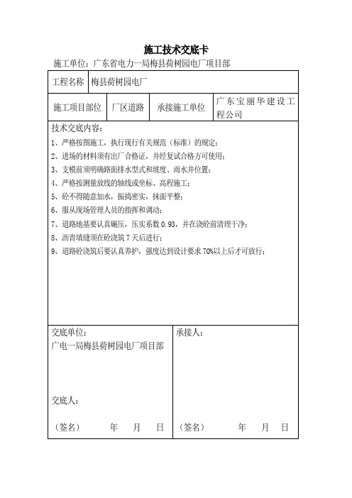 施工技术交底卡(公路)