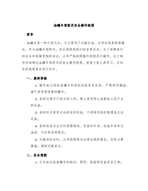 油罐车驾驶员安全操作规程