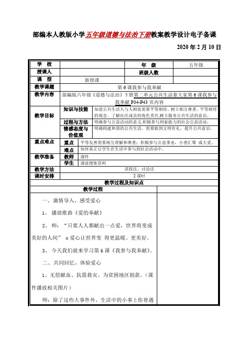 部编本人教版小学五年级道德与法治下册第6课我参与我奉献教案教学设计电子备课