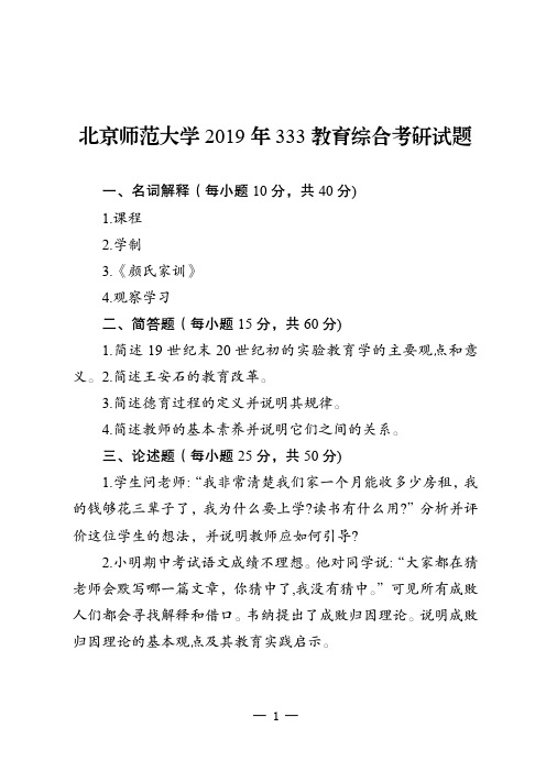 北京师范大学、华中师范大学教育学333考研-历年教育综合考研试题