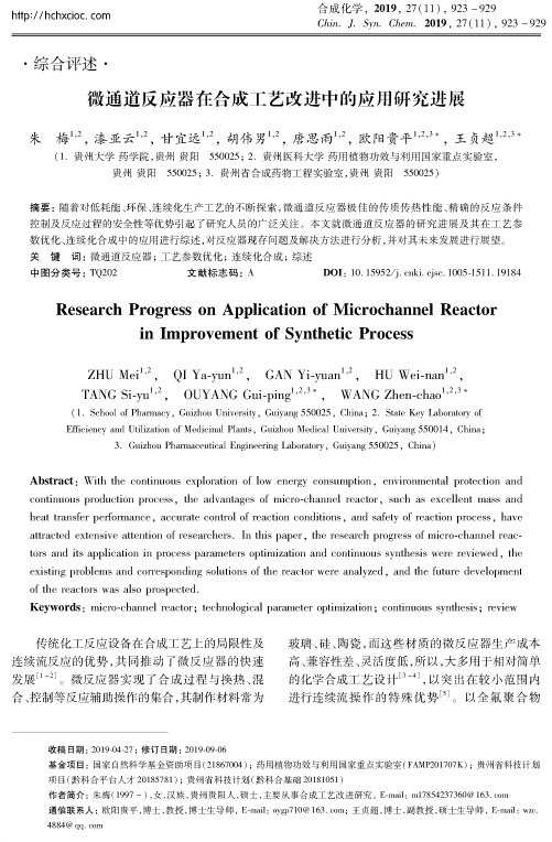 微通道反应器在合成工艺改进中的应用研究进展