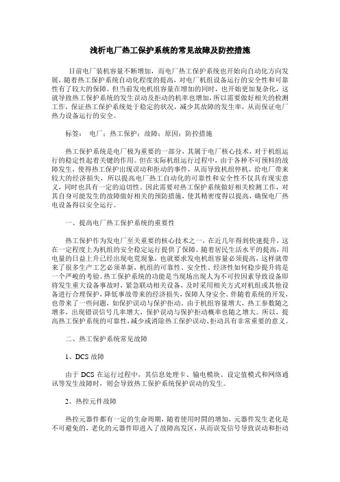 浅析电厂热工保护系统的常见故障及防控措施