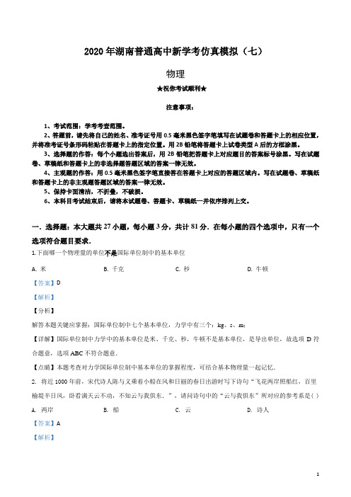 2020年湖南普通高中新学考仿真模拟(七)物理