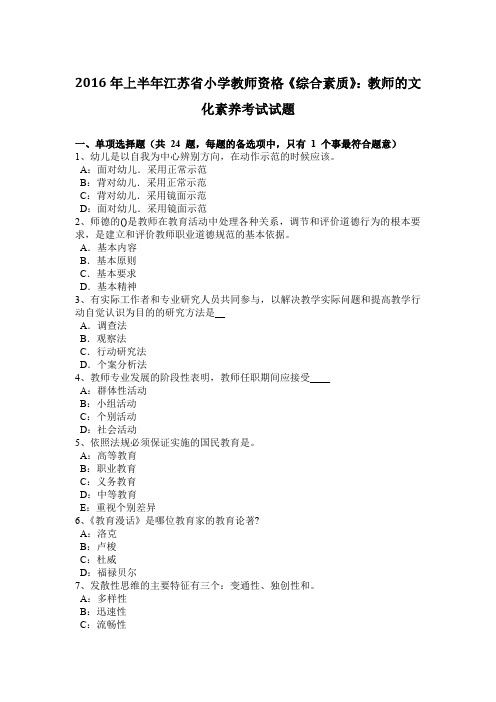 2016年上半年江苏省小学教师资格《综合素质》：教师的文化素养考试试题