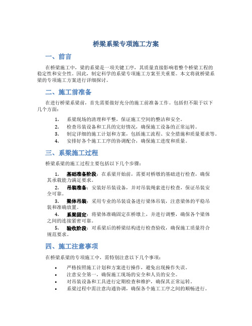 桥梁系梁专项施工方案