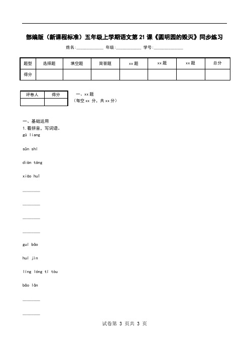 部编版(新课程标准)五年级上学期语文第21课《圆明园的毁灭》同步练习