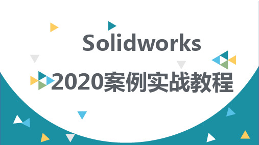 重大社2024《solidworks基础应用技术》教学课件项目二