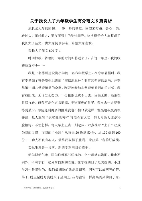 关于我长大了六年级学生高分范文5篇赏析