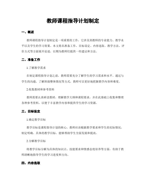 教师课程指导计划制定