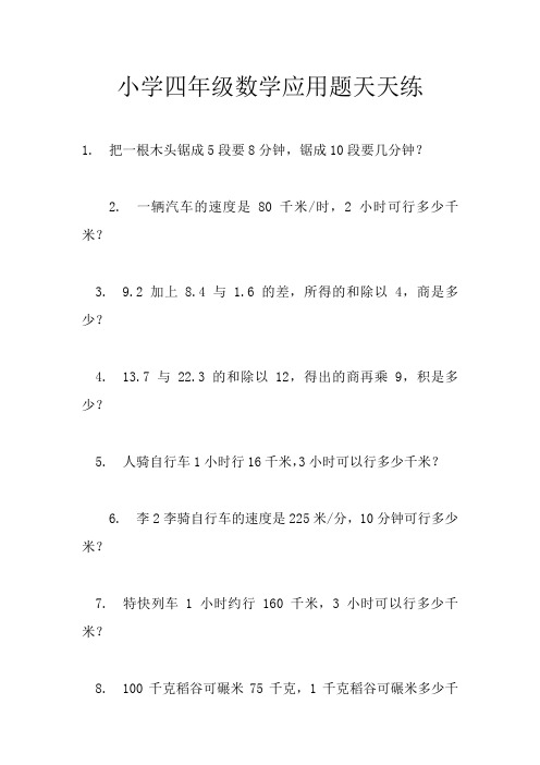 小学四年级数学应用题天天练