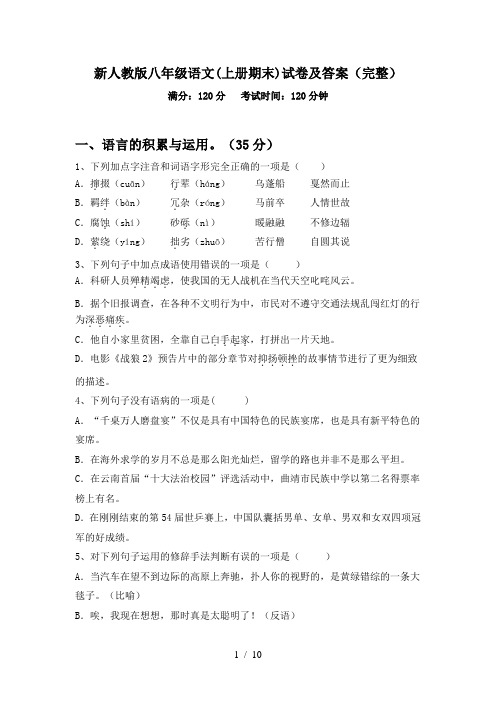 新人教版八年级语文(上册期末)试卷及答案(完整)