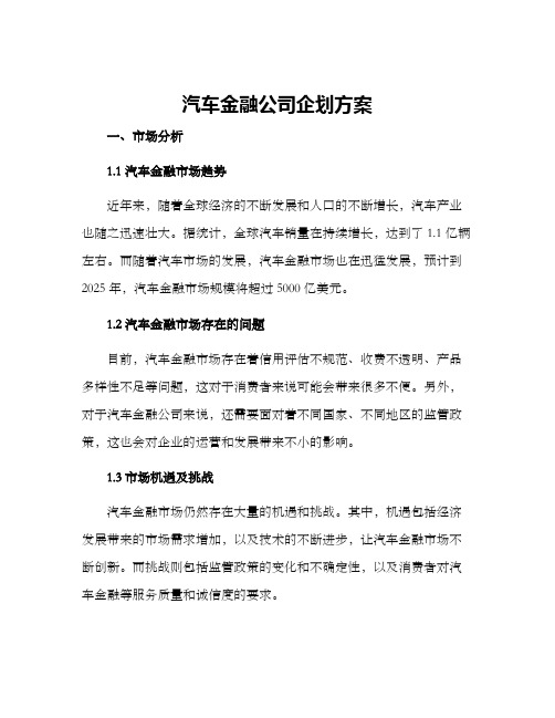 汽车金融公司企划方案