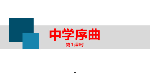 1.1 中学序曲(第一课时)PPT课件