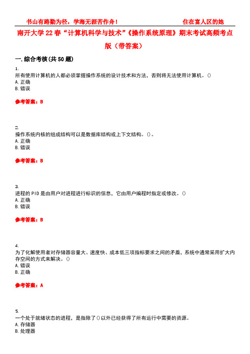 南开大学22春“计算机科学与技术”《操作系统原理》期末考试高频考点版(带答案)试卷号4