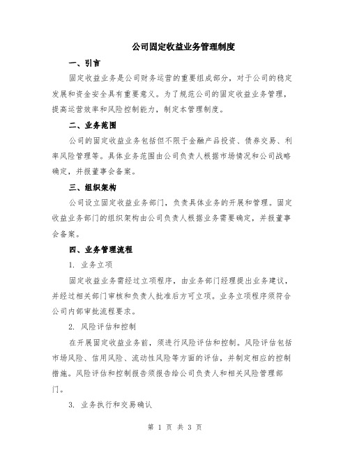 公司固定收益业务管理制度