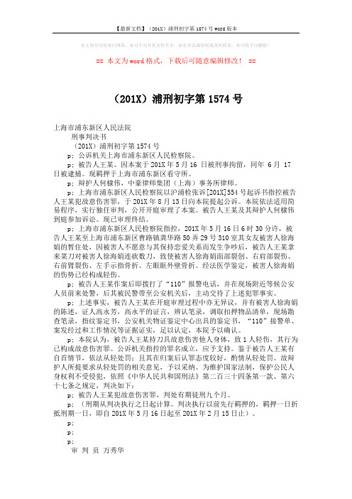 【最新文档】(201X)浦刑初字第1574号word版本 (2页)