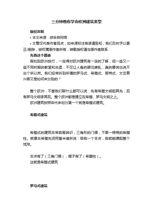 三分钟教你学会欧洲建筑类型