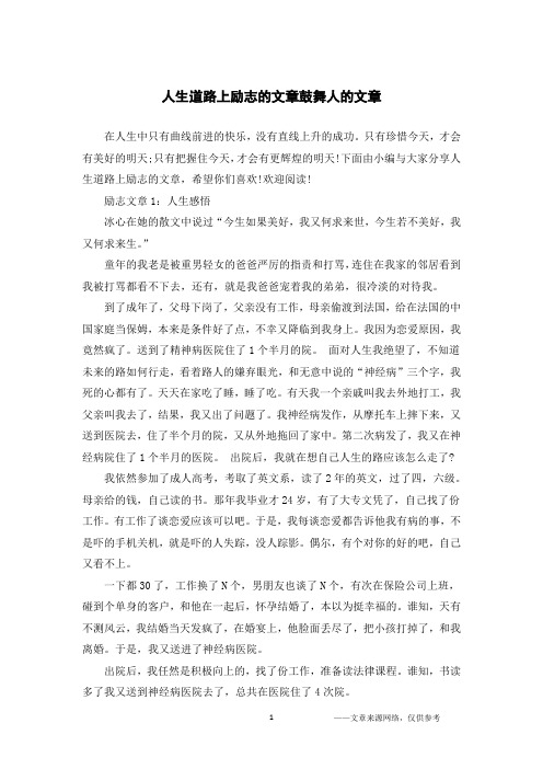 人生道路上励志的文章鼓舞人的文章