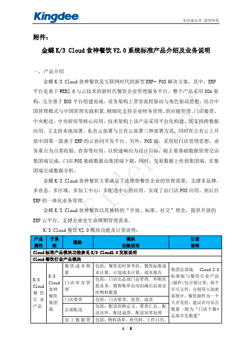 29附件_金蝶K3_Cloud食神餐饮V2.0系统标准产品介绍及业务说明