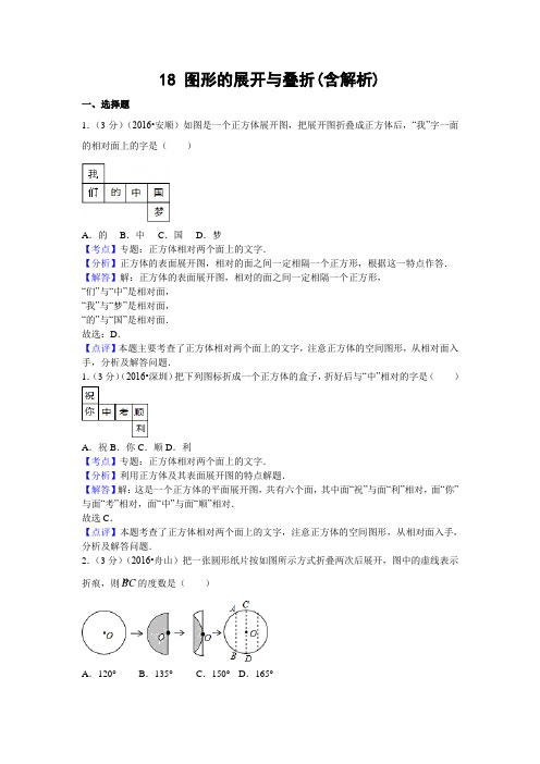 中考数学专题复习之 18 图形的展开与叠折(含解析)1 精编