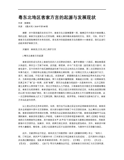 粤东北地区客家方言的起源与发展现状