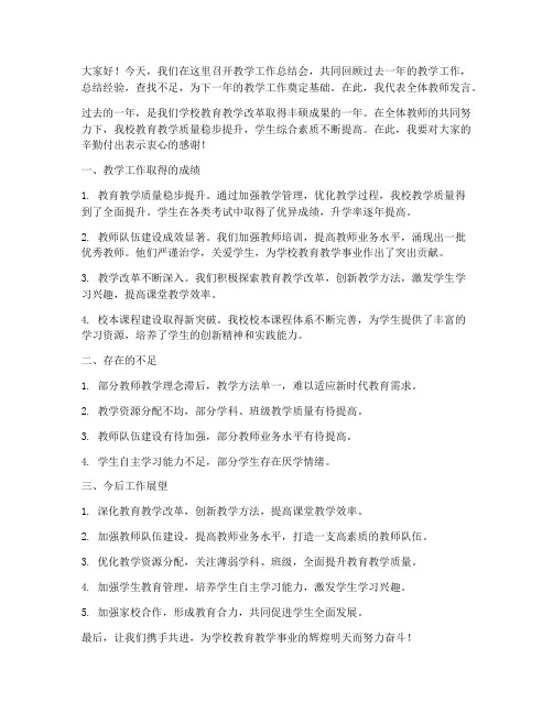 教学工作总结会教师发言稿