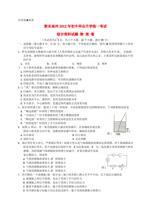 贵州省黔东南州中考物理真题试题(无答案)