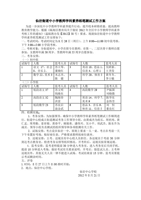 仙岩街道中小学教师学科素养纸笔测试工作方案