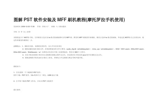 图解PST软件安装及MFF刷机教程