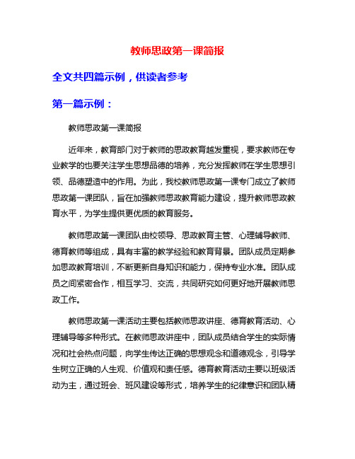 教师思政第一课简报