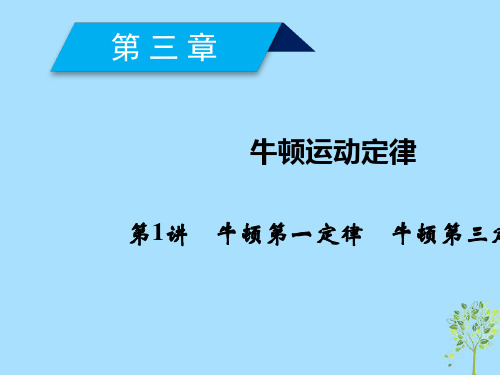 2019年高考物理一轮复习第3章牛顿运动定律第1讲牛顿第一定律牛顿第三定律课件新人教版