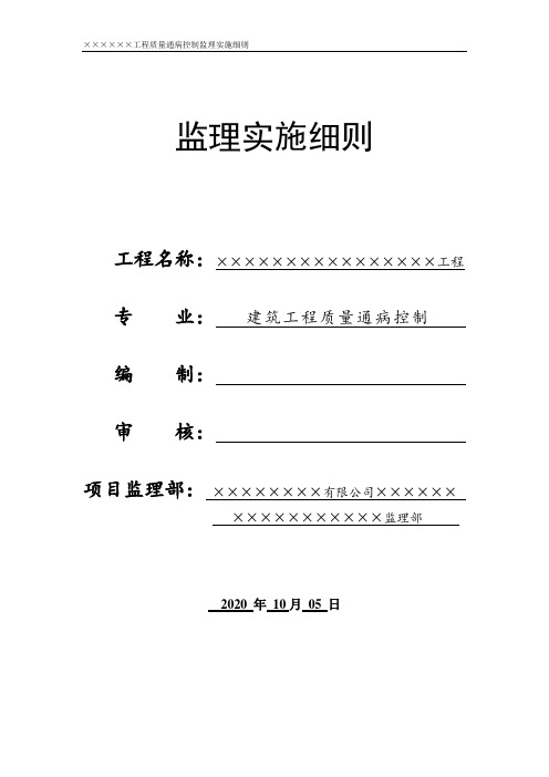 最新质量通病防治监理细则范本