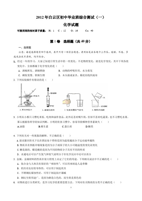 2012年广州市白云区中考化学一模试题