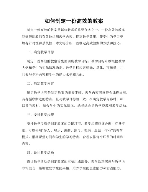 如何制定一份高效的教案