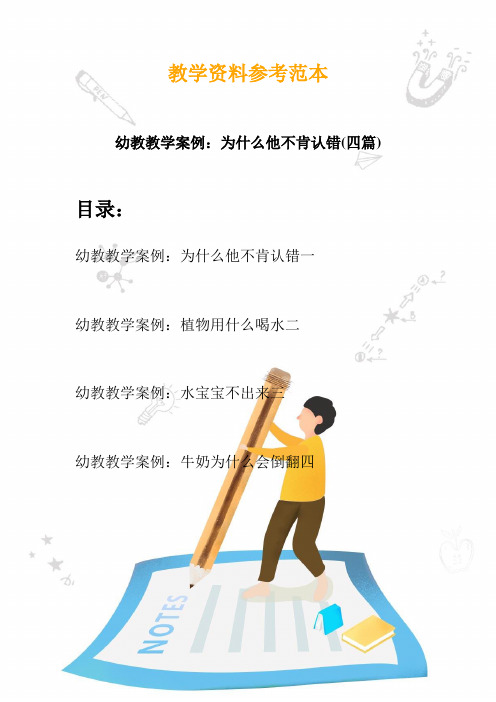 幼儿园教学设计案例分析：为什么他不肯认错(四篇)