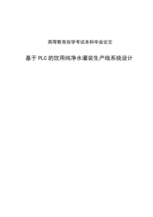 基于PLC的饮用纯净水灌装生产线系统设计本科毕业论文