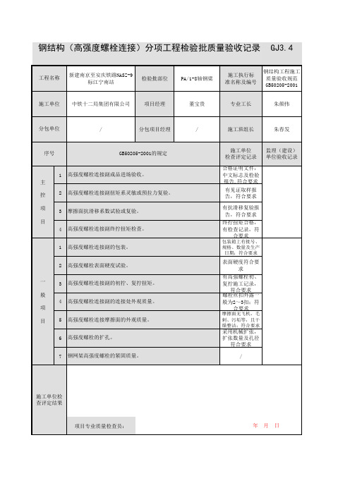 钢结构(高强度螺栓连接)分项工程检验批质量验收记录