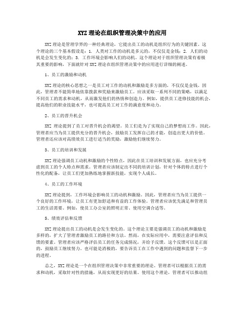 XYZ理论在组织管理决策中的应用