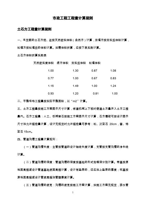 市政工程工程量计算规则1