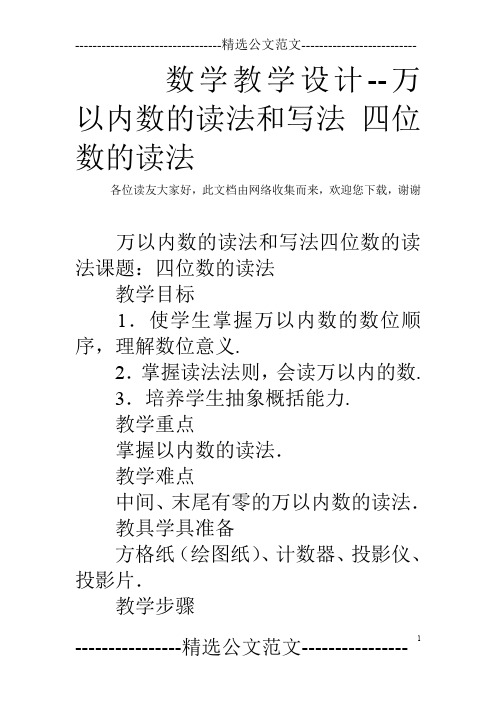 数学教学设计--万以内数的读法和写法 四位数的读法