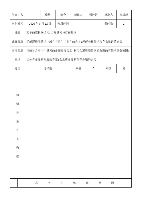 《简单的逻辑联结词全称量词与存在量词》优秀教案