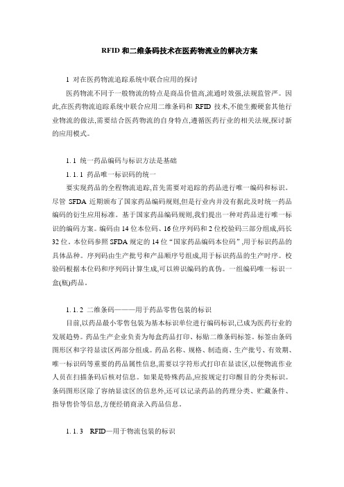 RFID和二维条码技术在医药物流业的解决方案